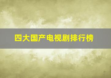 四大国产电视剧排行榜