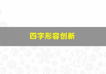 四字形容创新