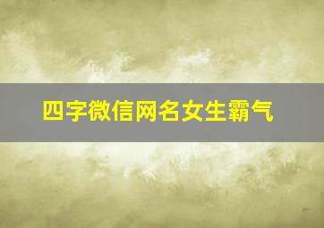 四字微信网名女生霸气