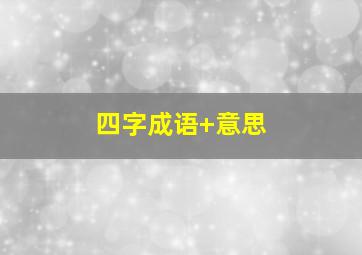 四字成语+意思