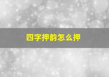 四字押韵怎么押