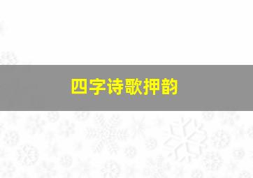 四字诗歌押韵