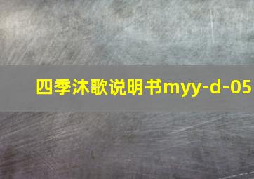 四季沐歌说明书myy-d-05