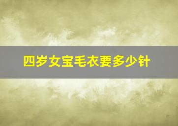 四岁女宝毛衣要多少针