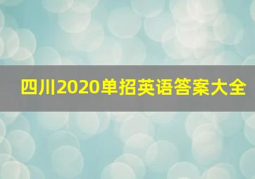 四川2020单招英语答案大全