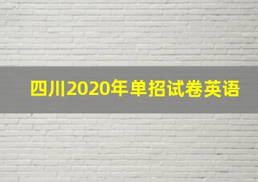 四川2020年单招试卷英语