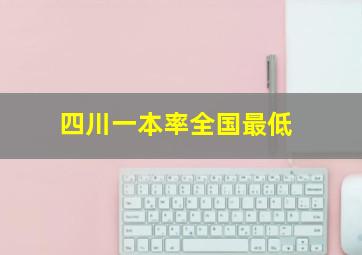 四川一本率全国最低