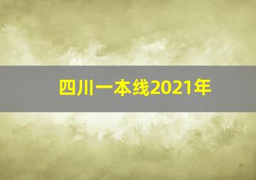 四川一本线2021年