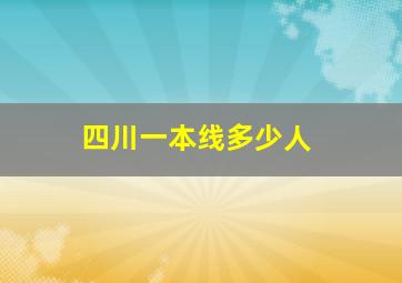 四川一本线多少人