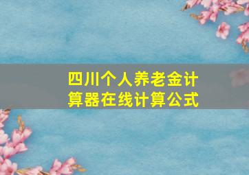 四川个人养老金计算器在线计算公式