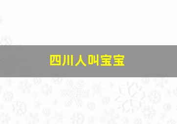 四川人叫宝宝