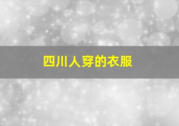 四川人穿的衣服