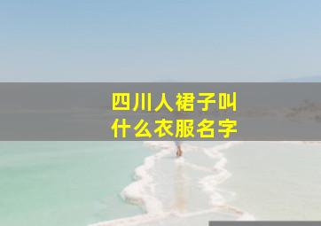 四川人裙子叫什么衣服名字