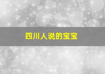 四川人说的宝宝