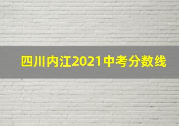 四川内江2021中考分数线