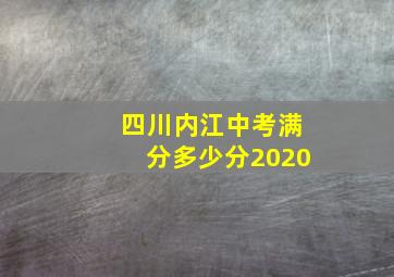 四川内江中考满分多少分2020