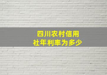 四川农村信用社年利率为多少