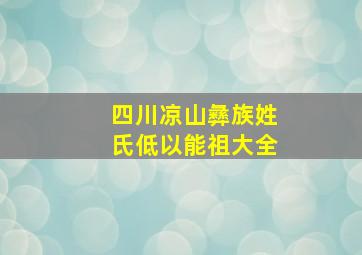 四川凉山彝族姓氏低以能祖大全