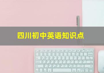 四川初中英语知识点