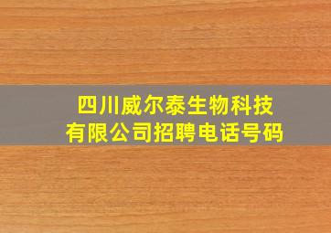 四川威尔泰生物科技有限公司招聘电话号码