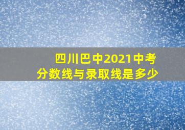 四川巴中2021中考分数线与录取线是多少