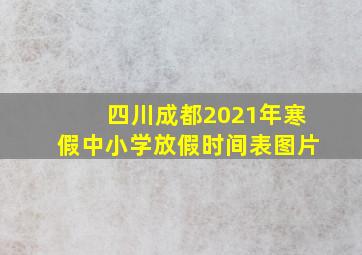 四川成都2021年寒假中小学放假时间表图片