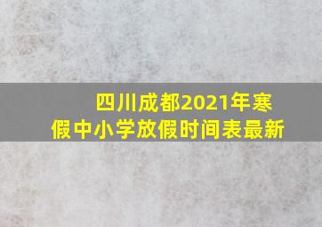 四川成都2021年寒假中小学放假时间表最新