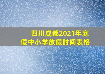 四川成都2021年寒假中小学放假时间表格