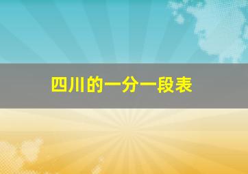 四川的一分一段表