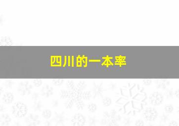 四川的一本率