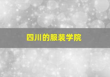 四川的服装学院