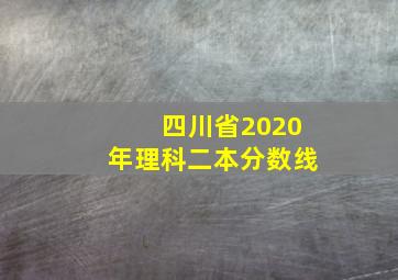 四川省2020年理科二本分数线