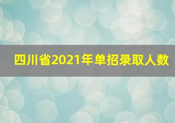 四川省2021年单招录取人数