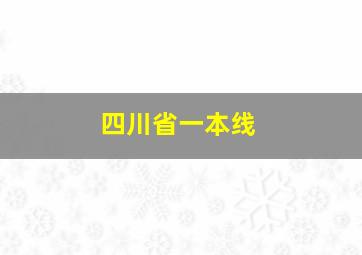 四川省一本线