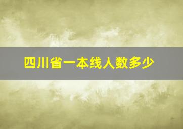 四川省一本线人数多少