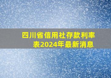 四川省信用社存款利率表2024年最新消息