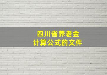 四川省养老金计算公式的文件