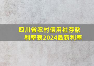 四川省农村信用社存款利率表2024最新利率