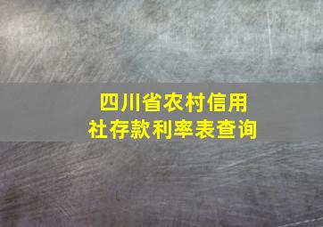 四川省农村信用社存款利率表查询