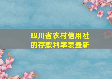 四川省农村信用社的存款利率表最新