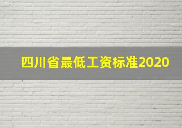 四川省最低工资标准2020