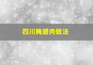 四川腌腊肉做法