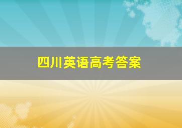 四川英语高考答案