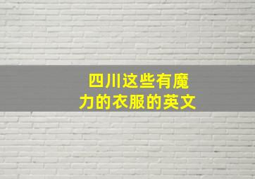 四川这些有魔力的衣服的英文