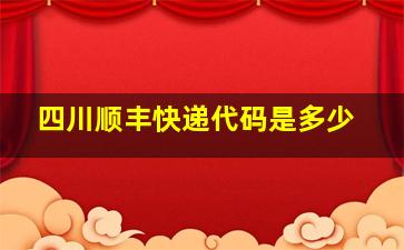 四川顺丰快递代码是多少