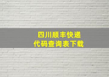 四川顺丰快递代码查询表下载