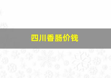 四川香肠价钱