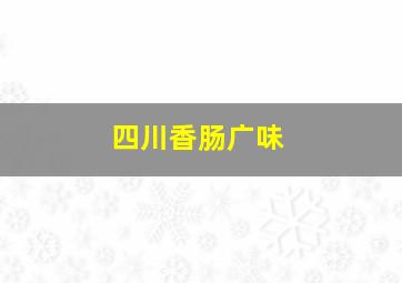 四川香肠广味