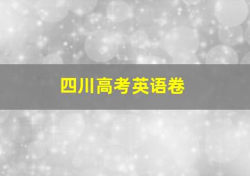 四川高考英语卷