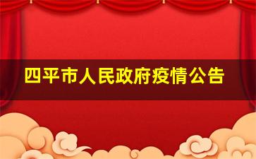 四平市人民政府疫情公告